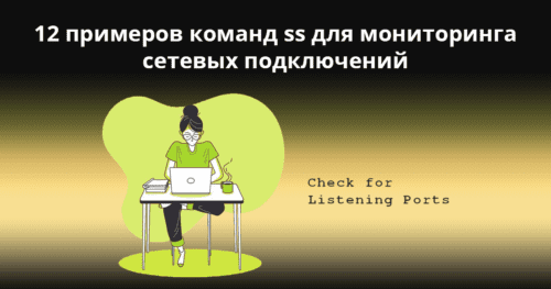 12 примеров команд ss для мониторинга сетевых подключений