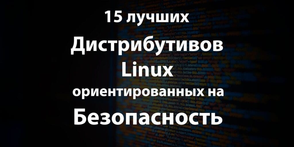 15 лучших дистрибутивов Linux, ориентированных на безопасность