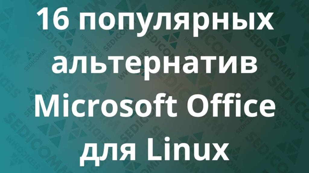 16 популярных альтернатив Microsoft Office для Linux