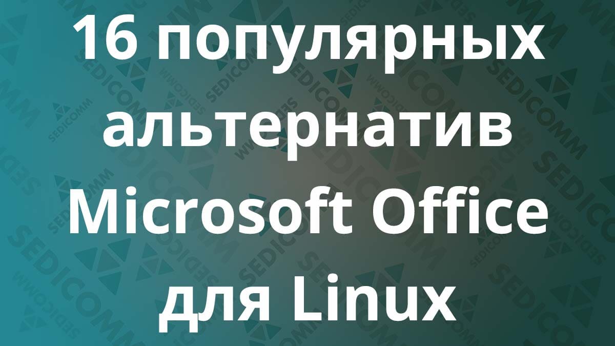 16 популярных альтернатив Microsoft Office для Linux