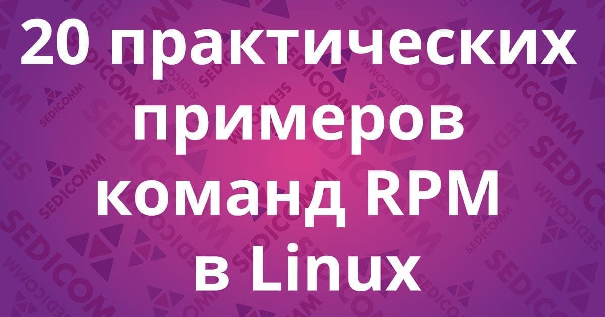 20 практических примеров команд RPM в Linux