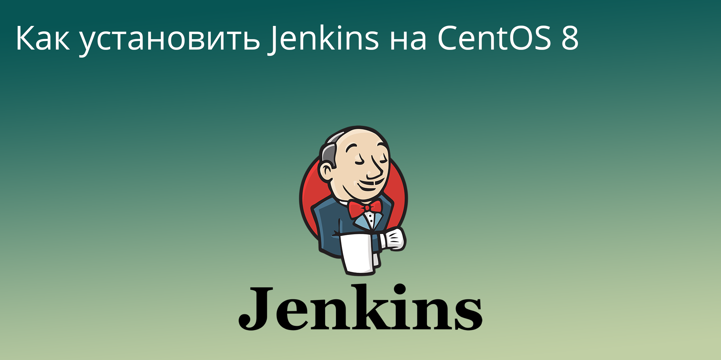 Как установить Jenkins на CentOS 8