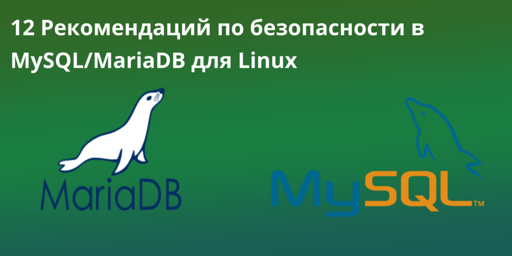 Mariadb&MySQL - 12 Рекомендаций по безопасности в MySQL / MariaDB для Linux