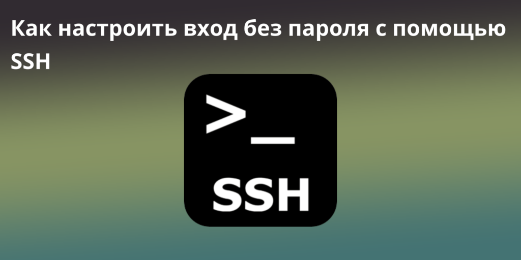 Как настроить вход без пароля с помощью SSH ключа