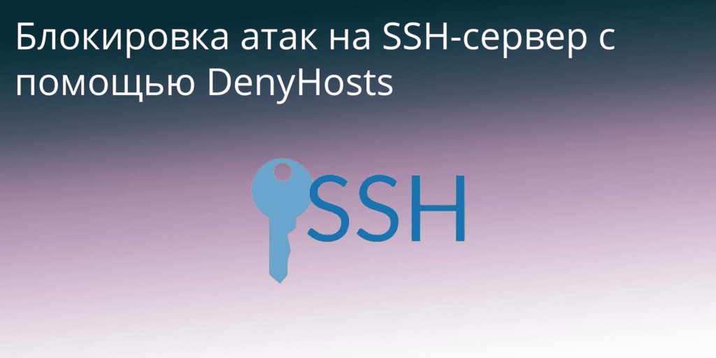 Блокировка атак на SSH-сервер с помощью DenyHosts