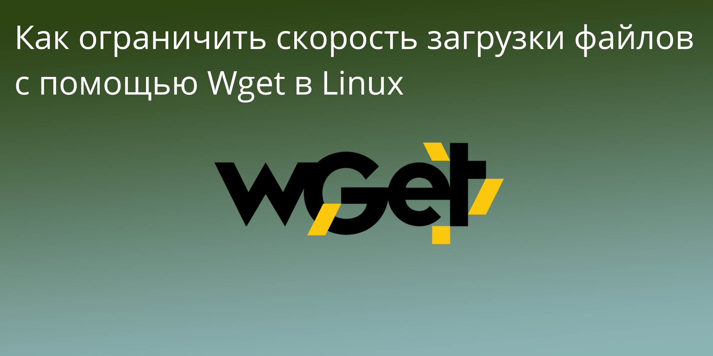 Как ограничить скорость загрузки файлов с помощью Wget в Linux