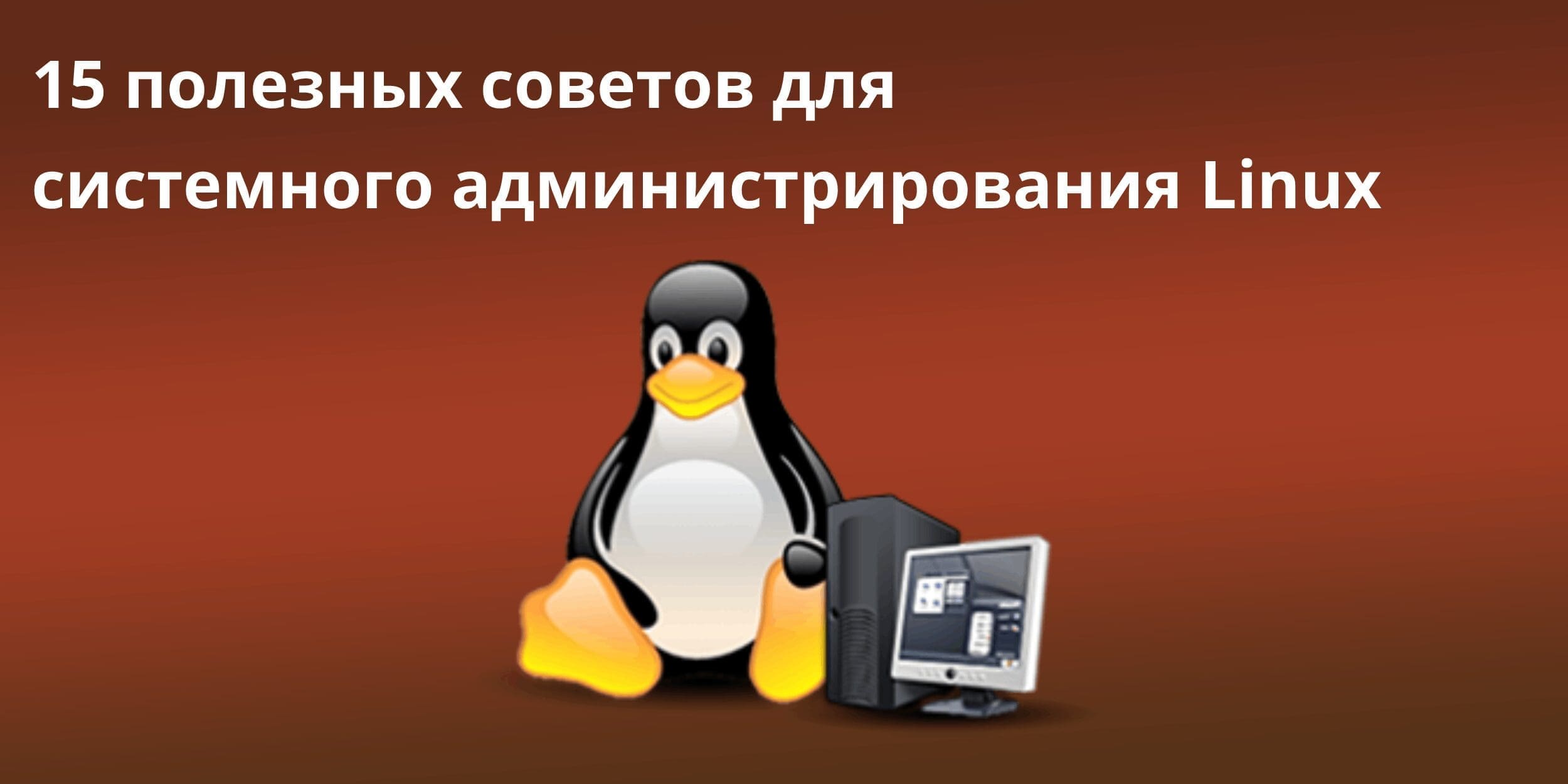 Администрирование linux. Системный администратор Linux. Линукс для системного администратора. Администрирование Linux конспект.