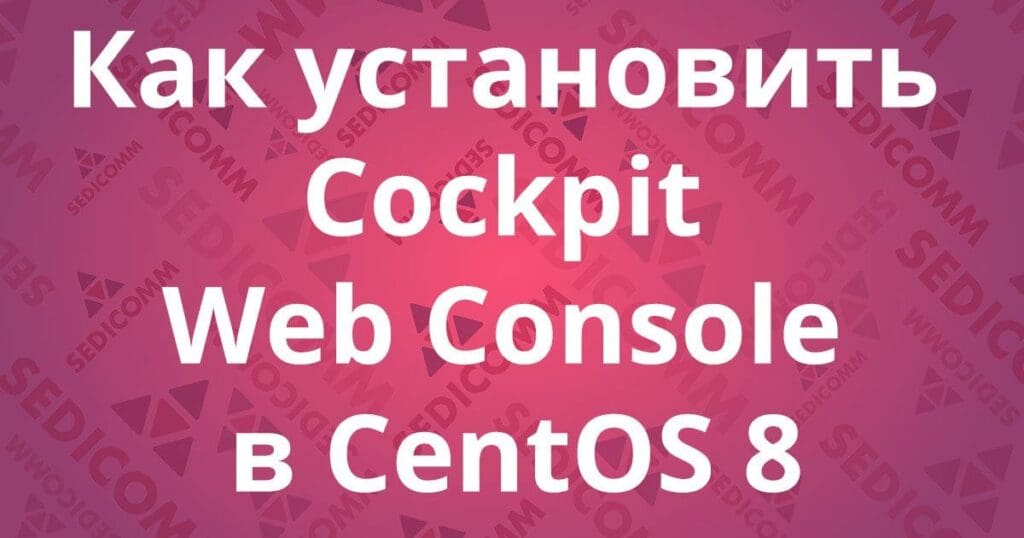 Как установить Cockpit Web Console в CentOS 8