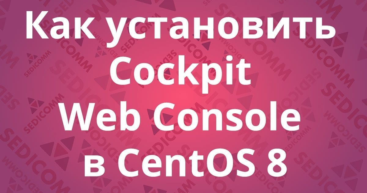 Как установить Cockpit Web Console в CentOS 8