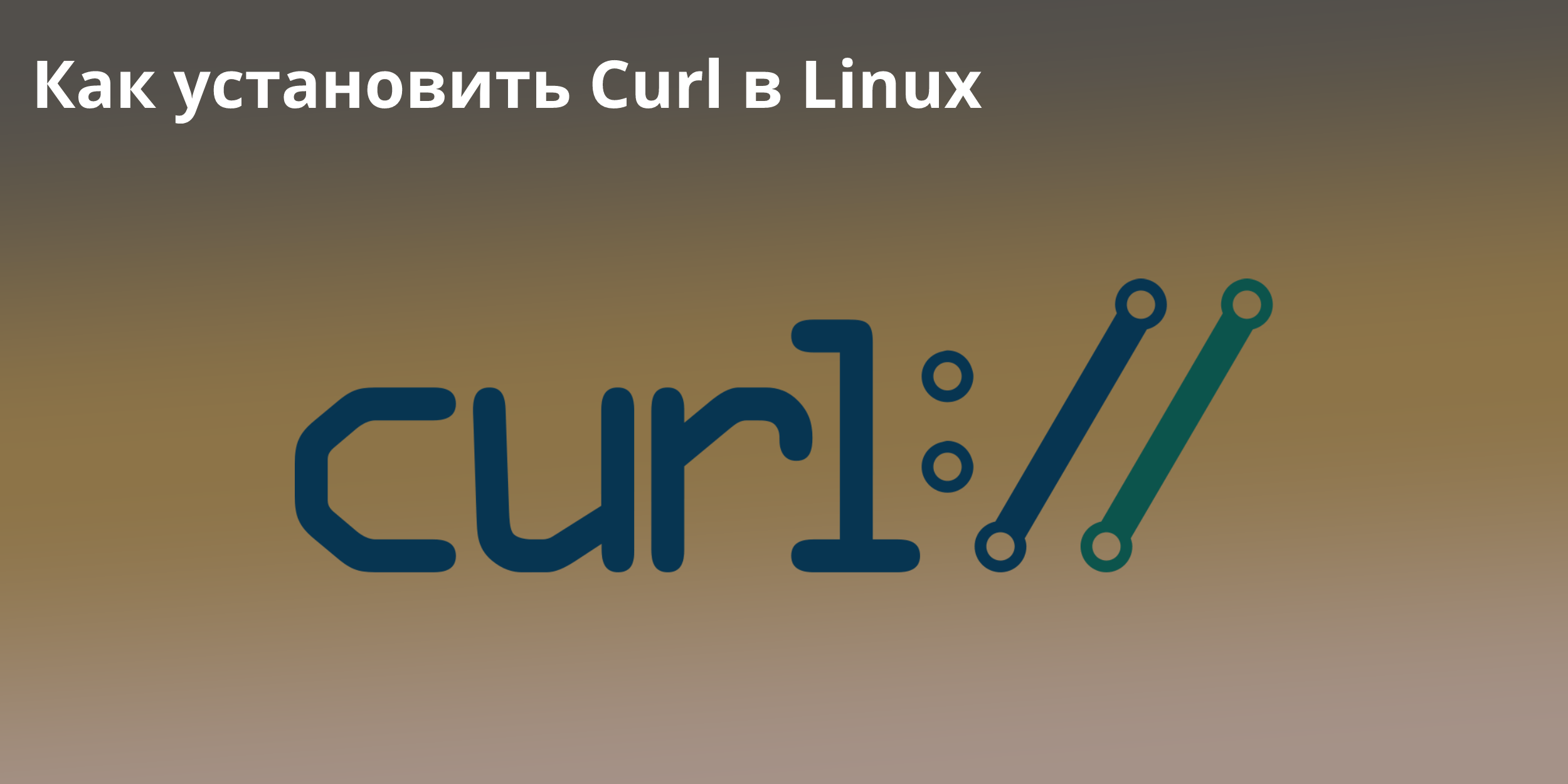 Установка curl. Curl Linux. Curl Linux примеры. Curl head Linux. Curl Windows.