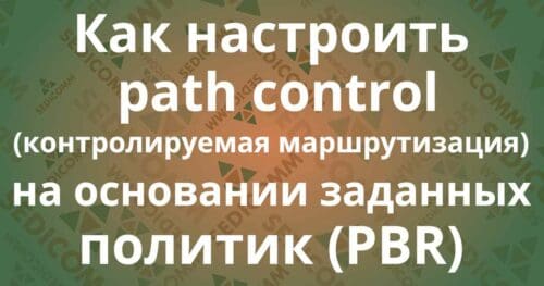 Как настроить path control (контролируемая маршрутизация) на основании заданных политик (PBR)