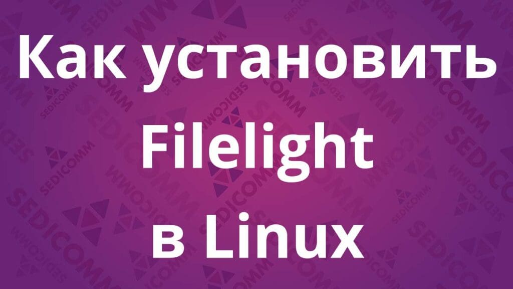Как установить Filelight в Linux