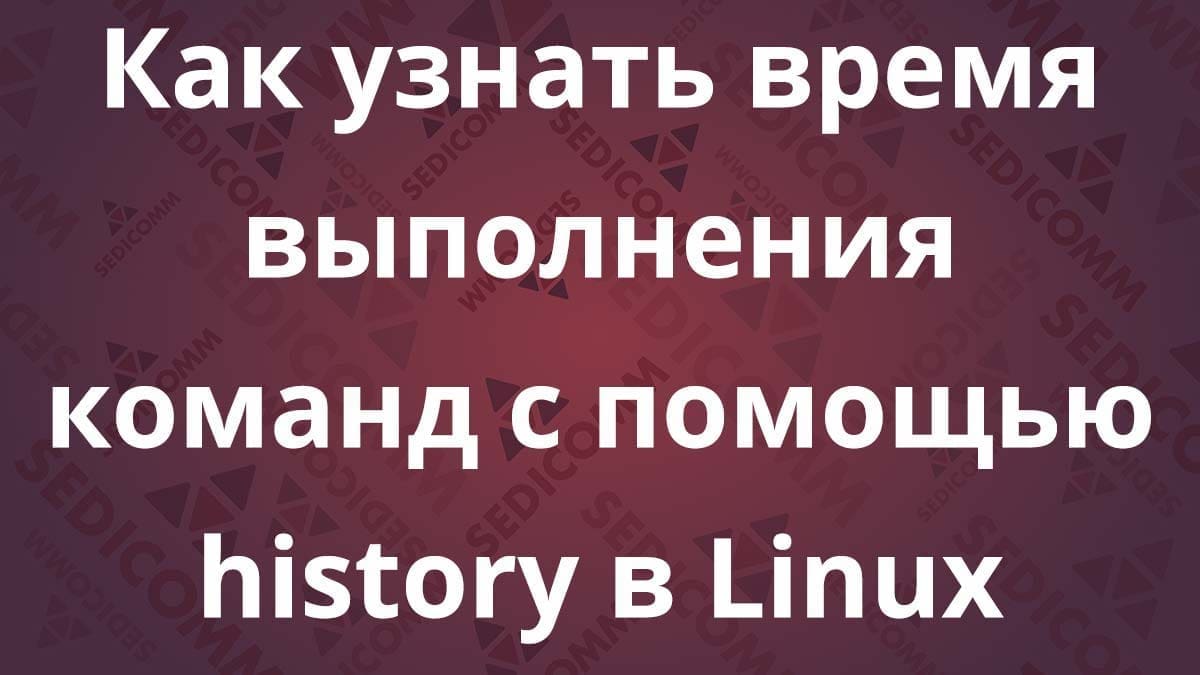 Как узнать время выполнения команд с помощью history в Linux