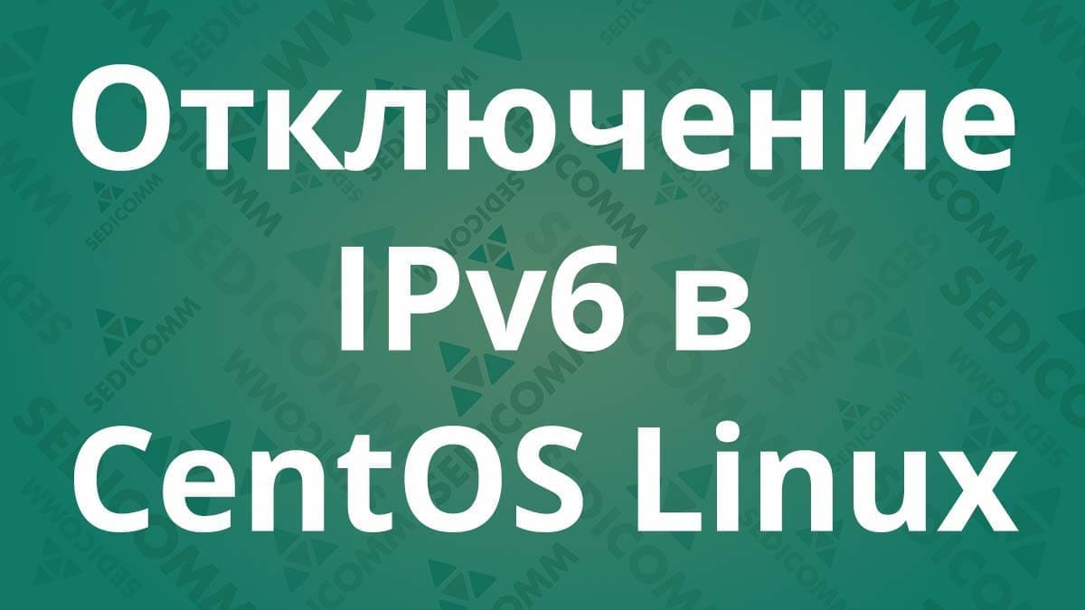 Отключение IPv6 в CentOS Linux