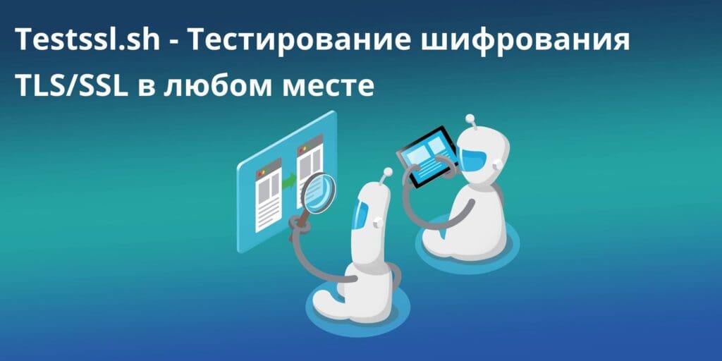 Testssl.sh - Тестирование шифрования TLS/SSL в любом месте