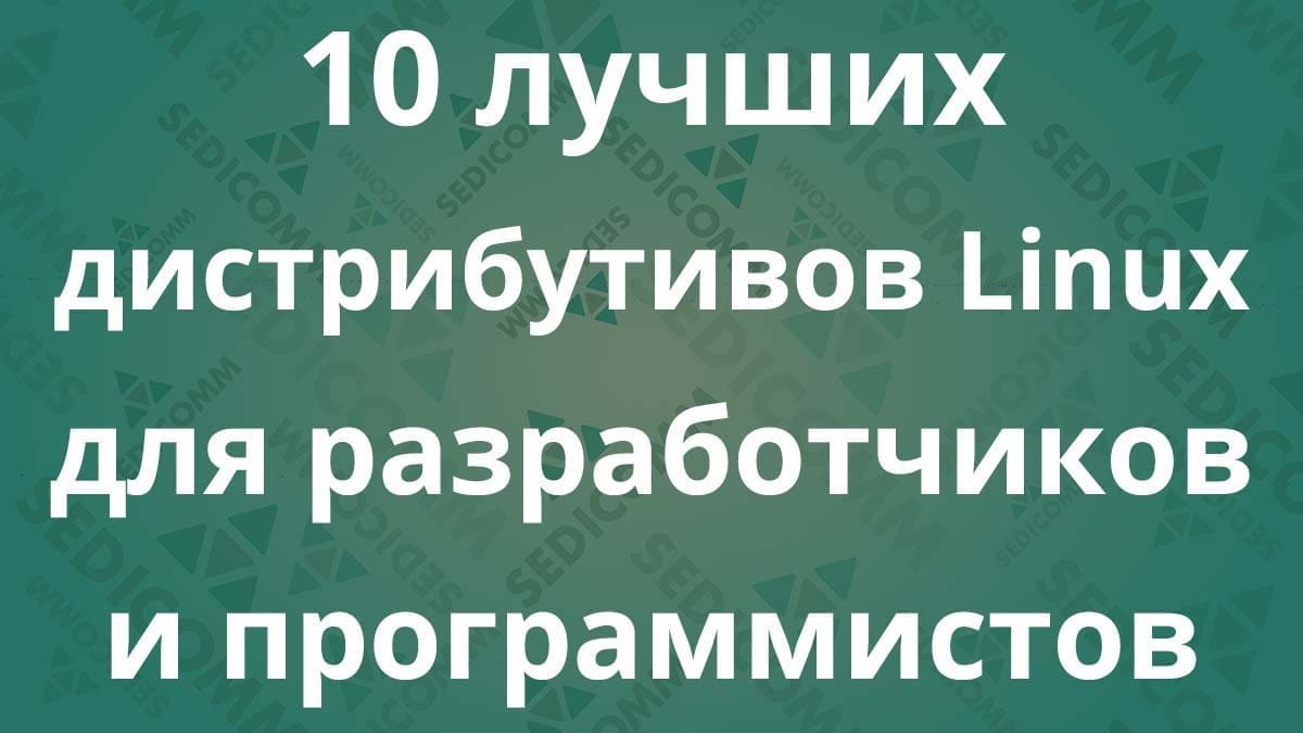 10 лучших дистрибутивов Linux для разработчиков и программистов