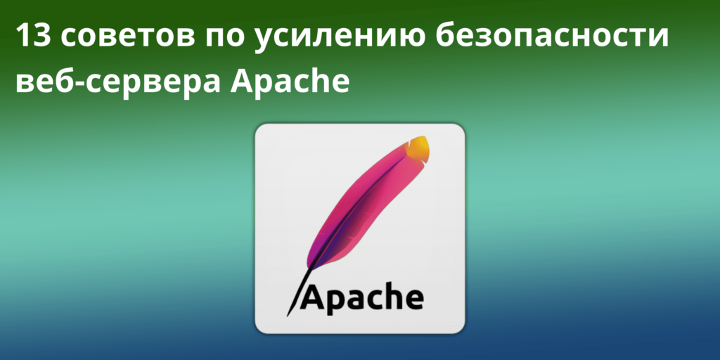 13 советов по усилению безопасности веб-сервера Apache