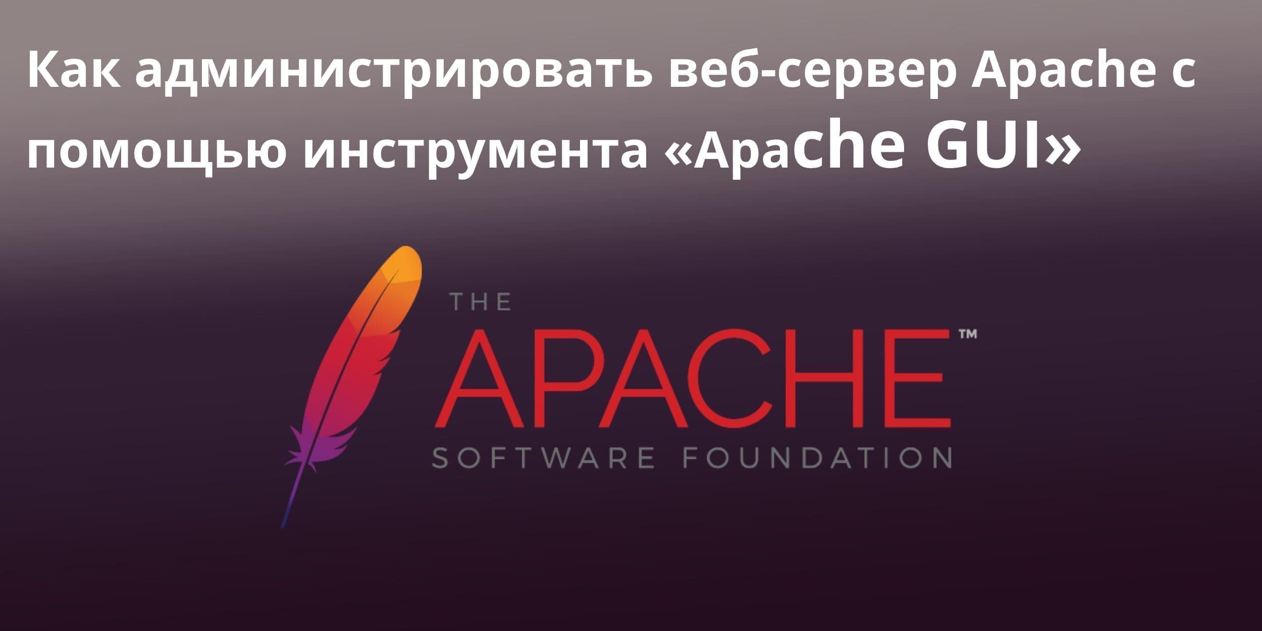 Как администрировать веб-сервер Apache с «Apache GUI»