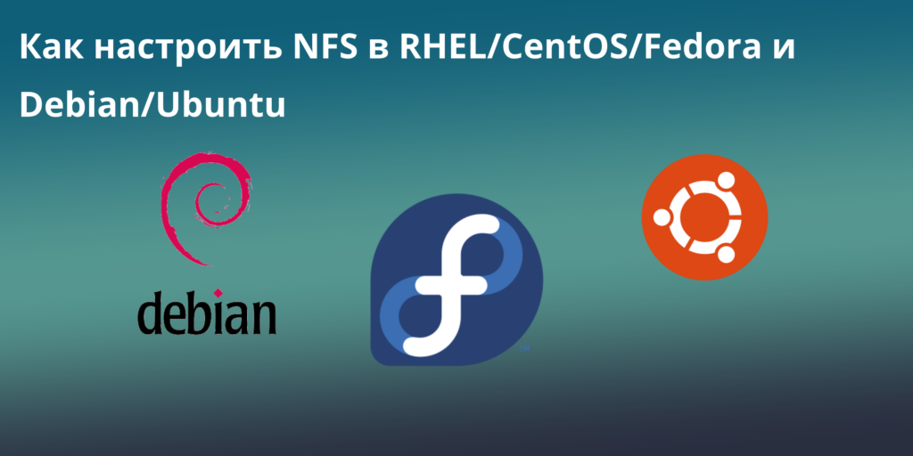 Как настроить NFS в RHEL/CentOS/Fedora и Debian/Ubuntu