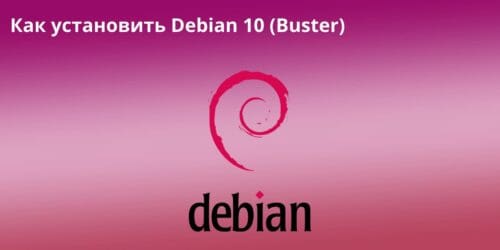 Как установить Debian 10 (Buster)
