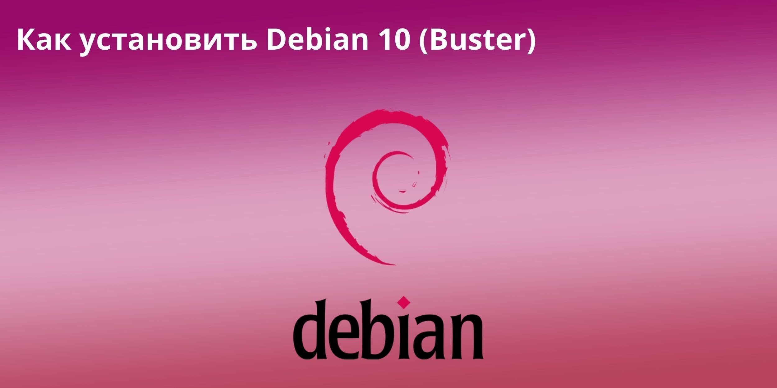 Как установить Debian 10 (Buster)