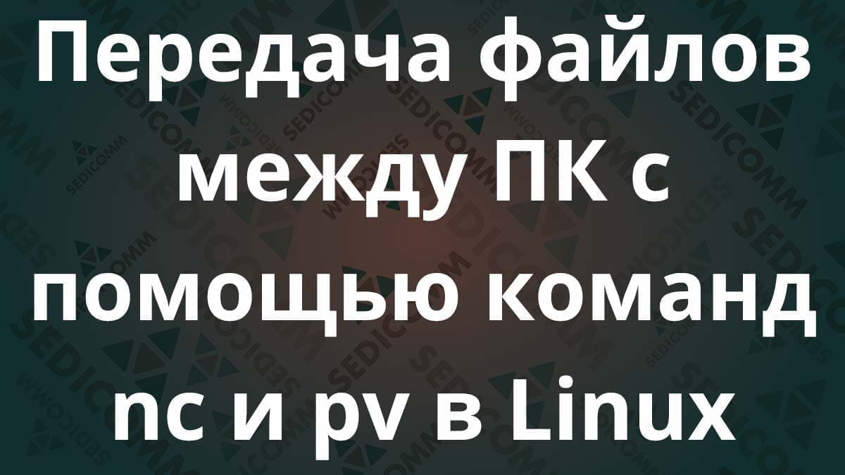 Передача файлов между ПК с помощью команд nc и pv в Linux