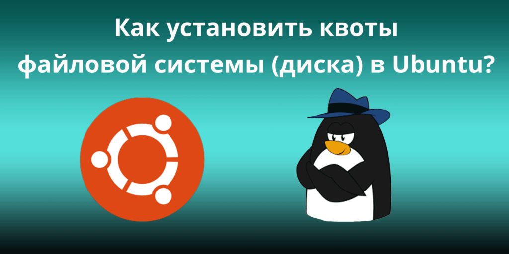 Как установить квоты файловой системы (диска) в Ubuntu?