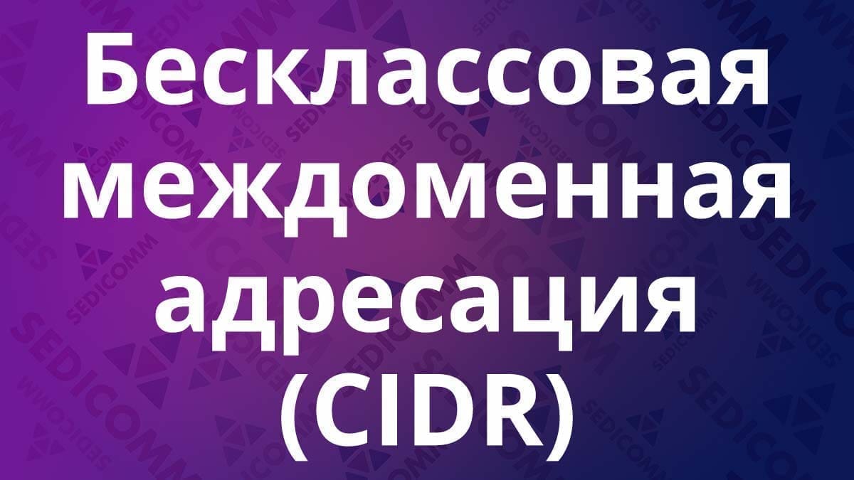 Бесклассовая междоменная адресация (CIDR)