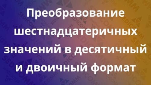 Преобразование-шестнадцатеричных-значений-в-десятичный-и-двоичный-формат