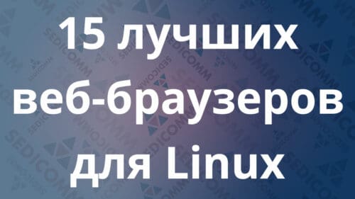 15 лучших веб-браузеров для Linux
