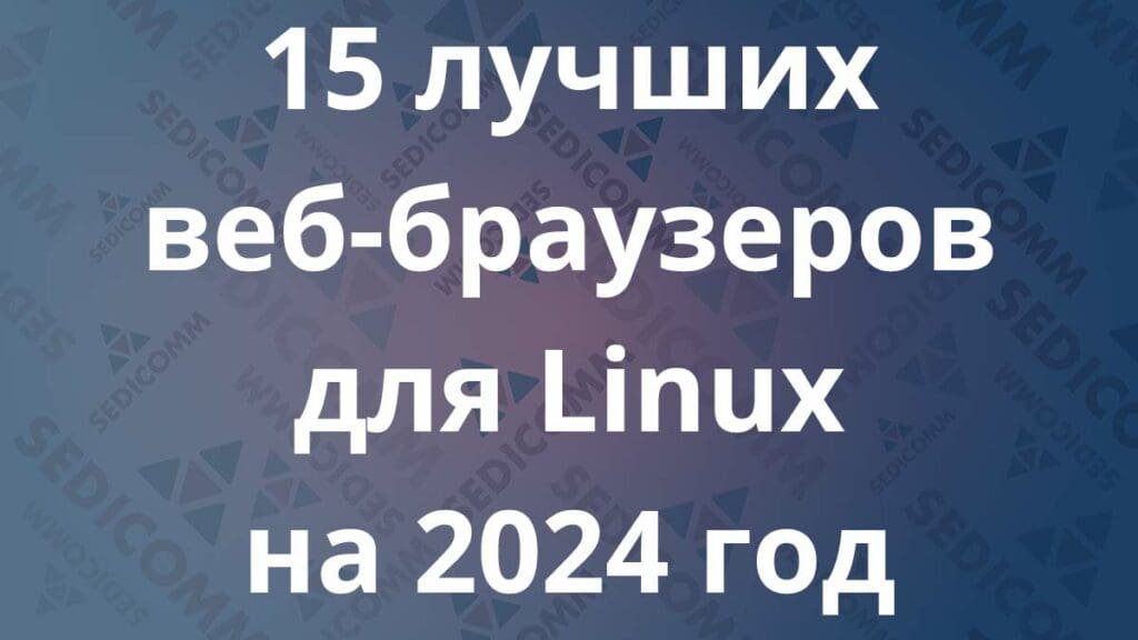 15 лучших веб-браузеров для Linux на 2024 год