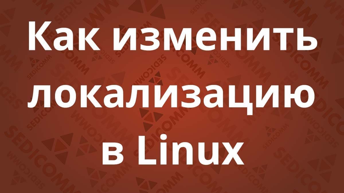 Как изменить локализацию в Linux