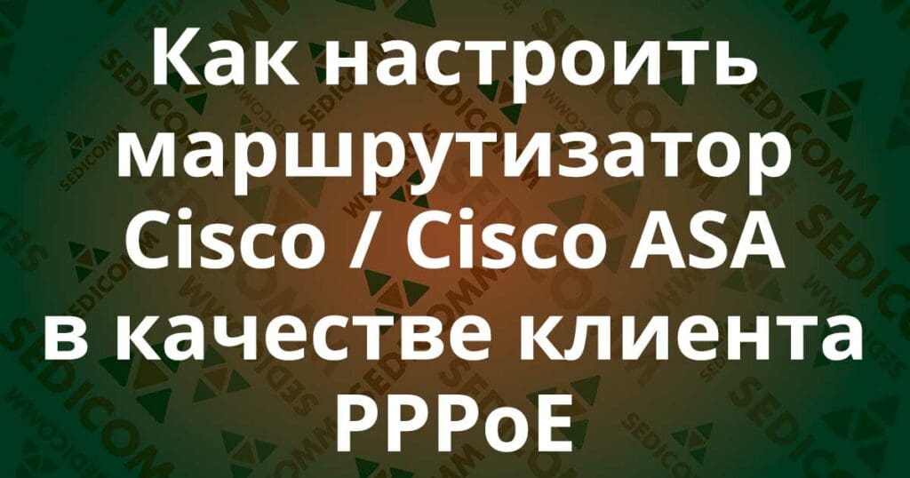 Как настроить маршрутизатор Cisco / Cisco ASA в качестве клиента PPPoE