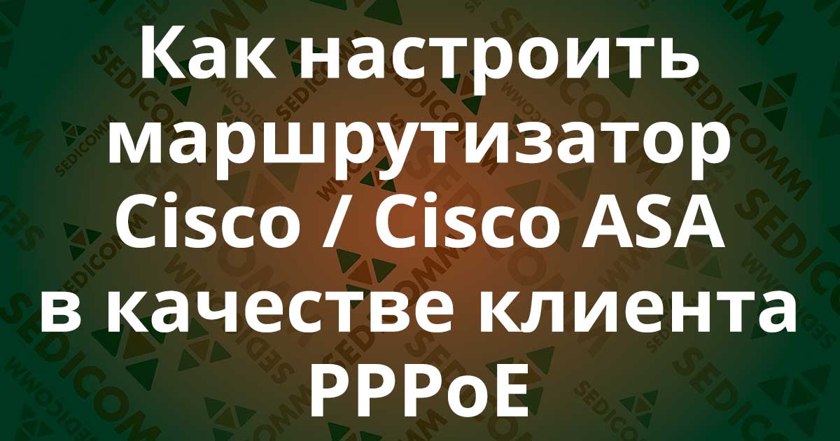 Настройка pppoe маршрутизатор cisco