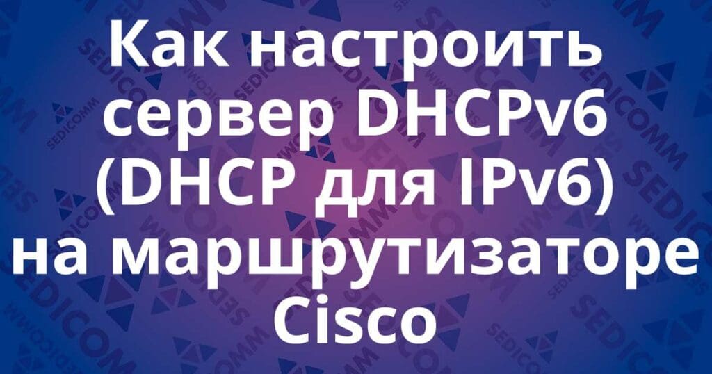 Как настроить сервер DHCPv6 (DHCP для IPv6) на маршрутизаторе Cisco