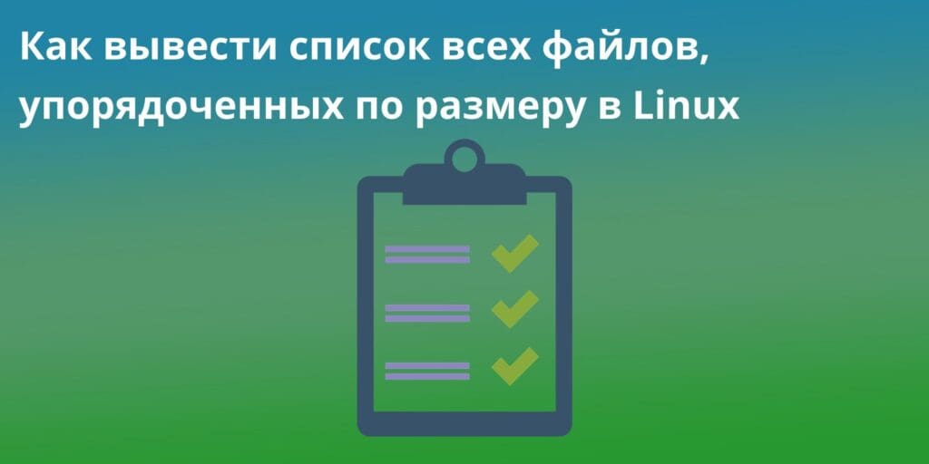 Как вывести список всех файлов, упорядоченных по размеру в Linux
