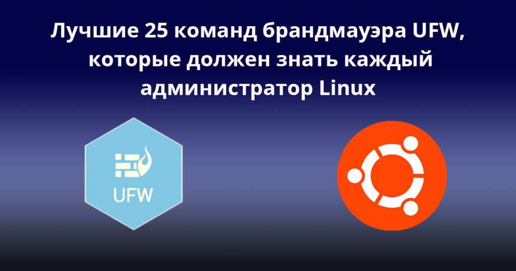 Top-25-ufw-firewall-commands-every-Linux-Admin-Should-Know