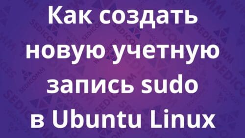 Как создать новую учетную запись sudo в Ubuntu Linux
