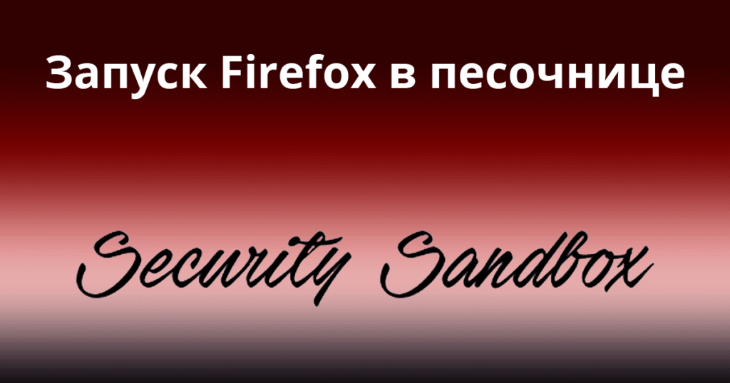Запуск Firefox в песочнице