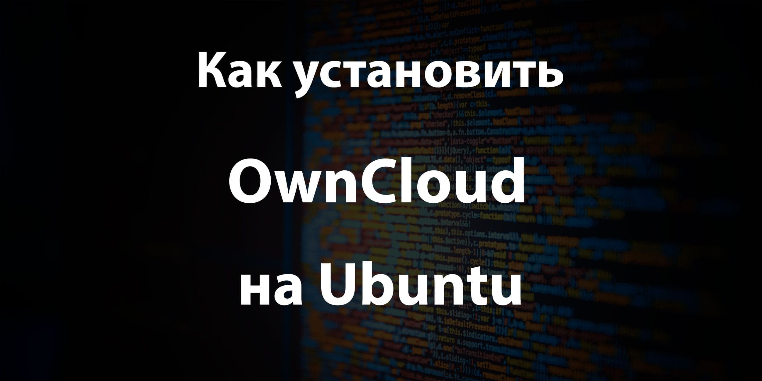 Как установить OwnCloud на Ubuntu?