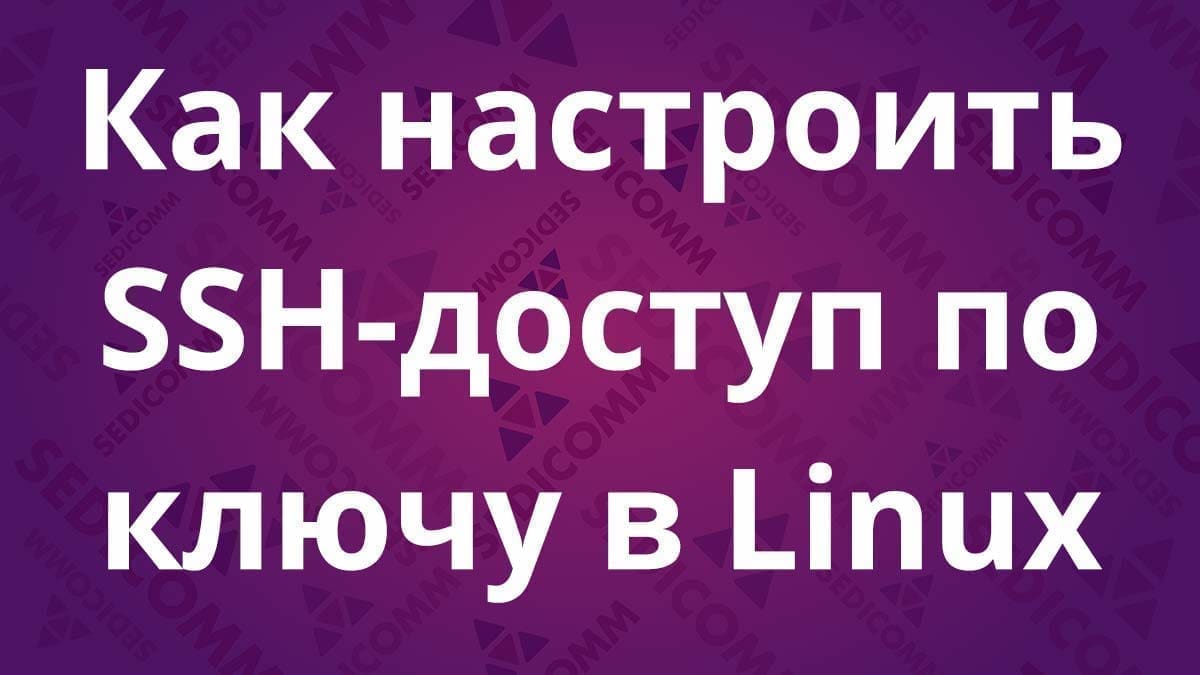 Как настроить SSH-доступ по ключу в Linux