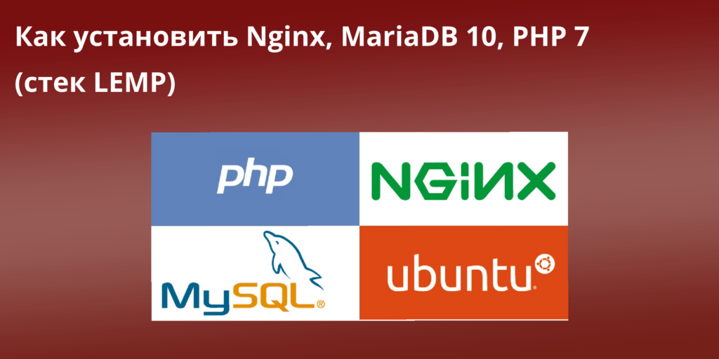 Как установить Nginx, MariaDB 10, PHP 7 (стек LEMP)