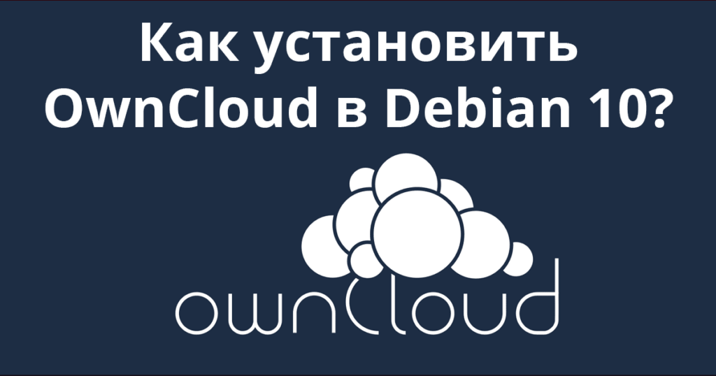 How-to-Install-OwnCloud-in-Debian-10