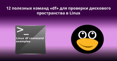 12-Useful-“df”-Commands-to-Check-Disk-Space-in-Linux