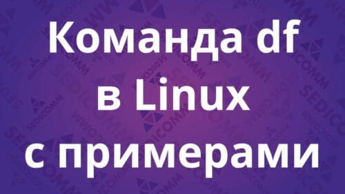 Команда df в Linux с примерами