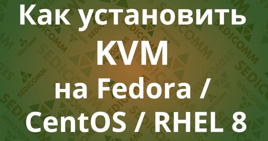 Как установить KVM на Fedora / CentOS / RHEL 8