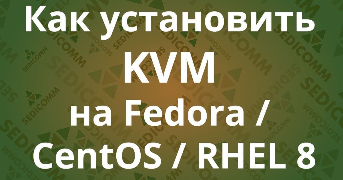 Как установить KVM на Fedora / CentOS / RHEL 8