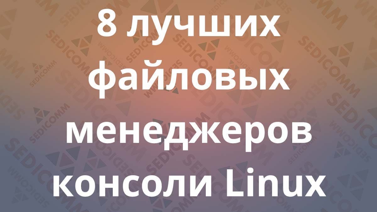 8 лучших файловых менеджеров консоли Linux