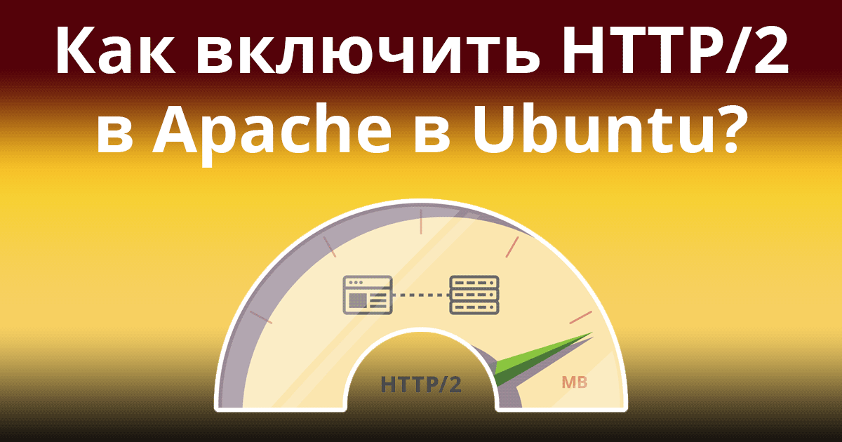 Как включить HTTP/2 в Apache в Ubuntu?