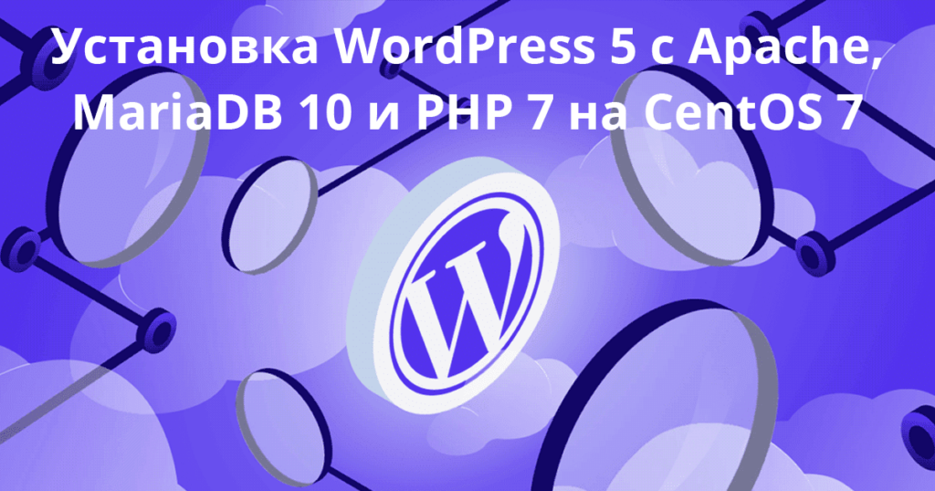 Misbruik tentoonstelling begrijpen Установка WordPress 5 с Apache, MariaDB 10 и PHP 7 на CentOS 7